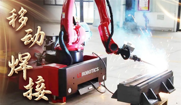 召之即来，来之能“焊”！新松携手用户打造智能移动焊接机器人